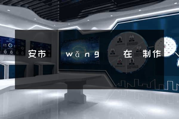 臨安市網(wǎng)頁在線制作