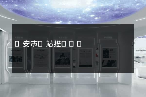 臨安市網站推廣營銷
