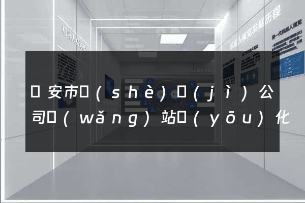 臨安市設(shè)計(jì)公司網(wǎng)站優(yōu)化