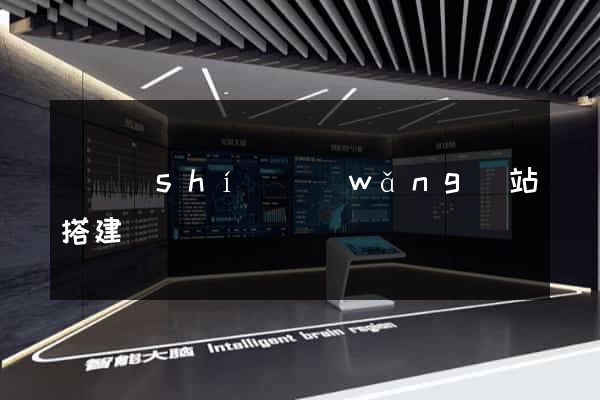 臨時(shí)網(wǎng)站搭建