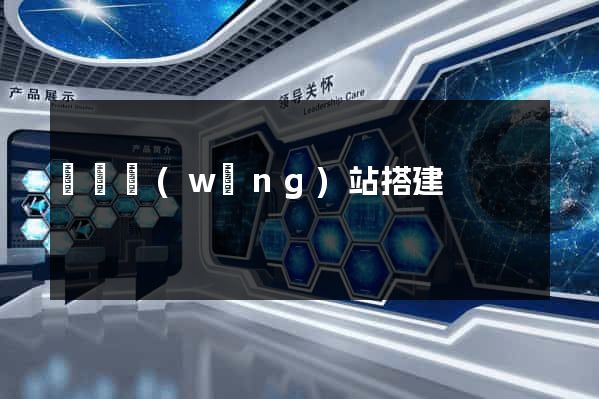 臨時網(wǎng)站搭建