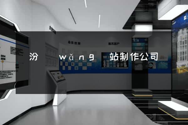 臨汾網(wǎng)站制作公司