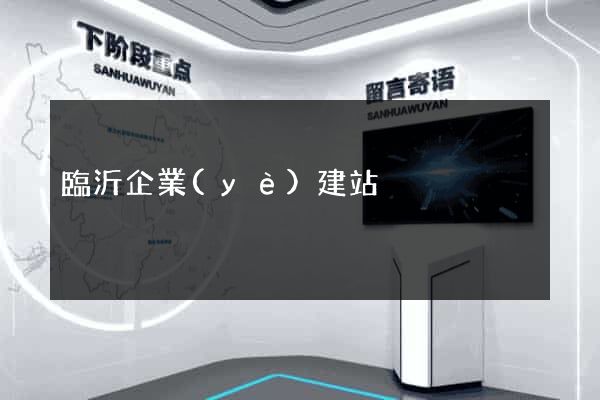 臨沂企業(yè)建站