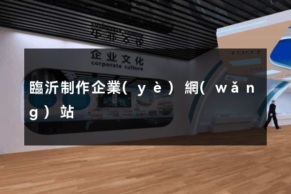 臨沂制作企業(yè)網(wǎng)站