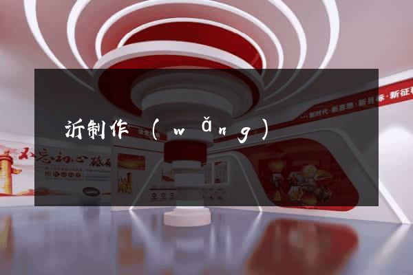 臨沂制作網(wǎng)頁