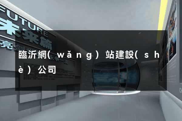 臨沂網(wǎng)站建設(shè)公司