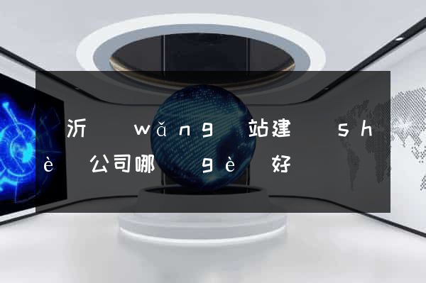 臨沂網(wǎng)站建設(shè)公司哪個(gè)好