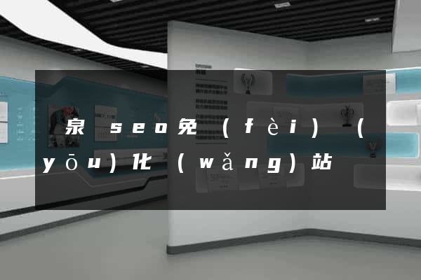 臨泉縣seo免費(fèi)優(yōu)化網(wǎng)站