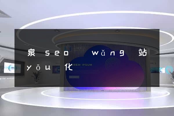 臨泉縣seo網(wǎng)站優(yōu)化