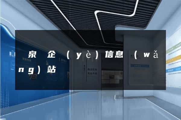 臨泉縣企業(yè)信息網(wǎng)站