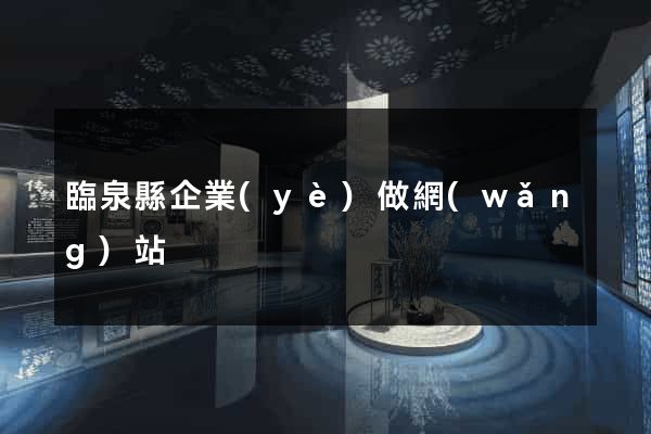 臨泉縣企業(yè)做網(wǎng)站