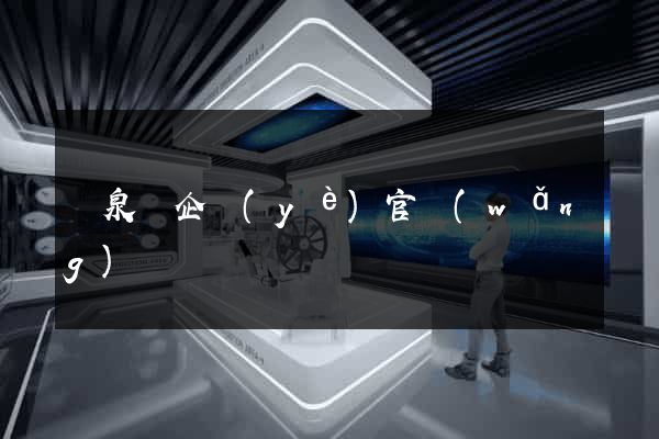 臨泉縣企業(yè)官網(wǎng)