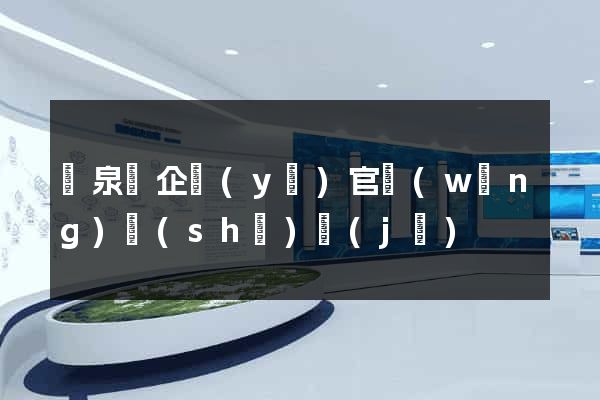 臨泉縣企業(yè)官網(wǎng)設(shè)計(jì)