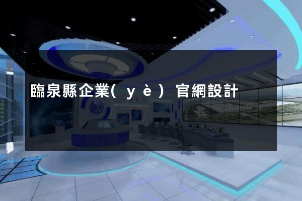 臨泉縣企業(yè)官網設計
