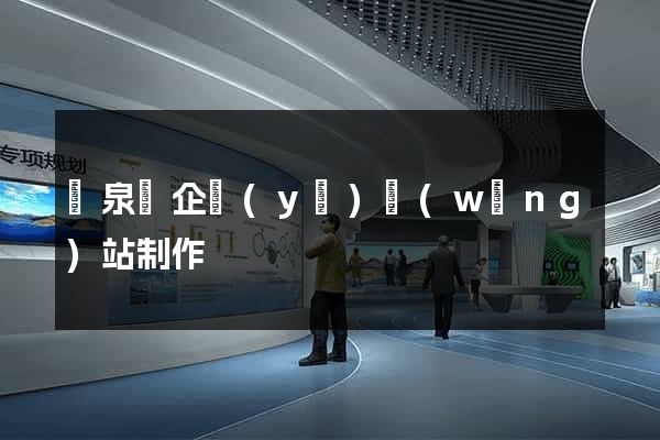 臨泉縣企業(yè)網(wǎng)站制作