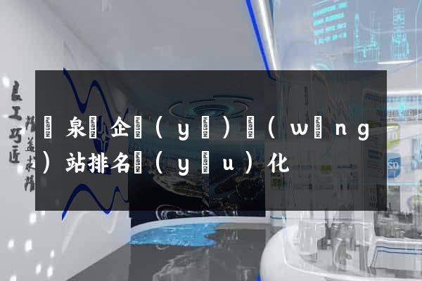 臨泉縣企業(yè)網(wǎng)站排名優(yōu)化