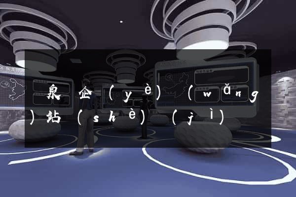 臨泉縣企業(yè)網(wǎng)站設(shè)計(jì)