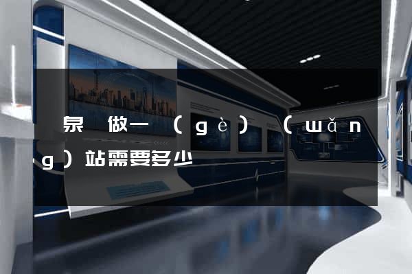 臨泉縣做一個(gè)網(wǎng)站需要多少錢