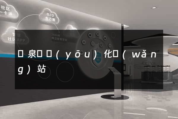 臨泉縣優(yōu)化網(wǎng)站