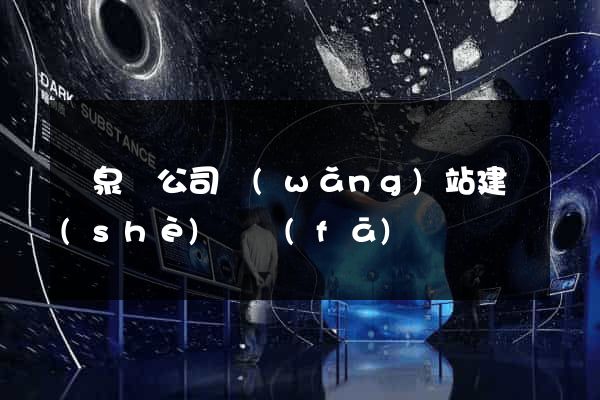 臨泉縣公司網(wǎng)站建設(shè)開發(fā)