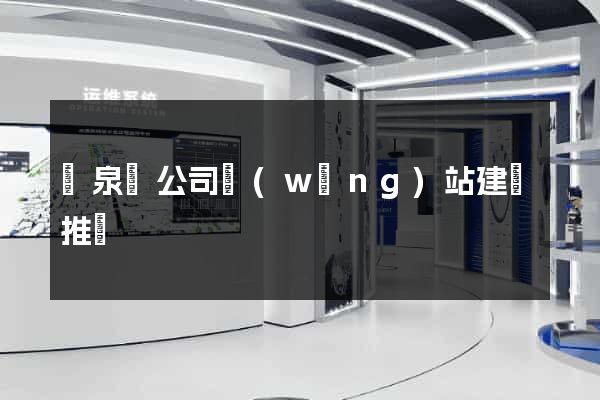 臨泉縣公司網(wǎng)站建設推廣