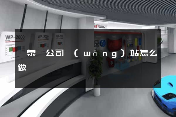 臨泉縣公司網(wǎng)站怎么做