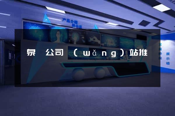 臨泉縣公司網(wǎng)站推廣