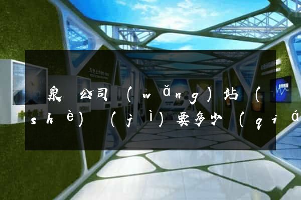 臨泉縣公司網(wǎng)站設(shè)計(jì)要多少錢(qián)