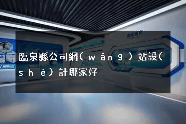 臨泉縣公司網(wǎng)站設(shè)計哪家好