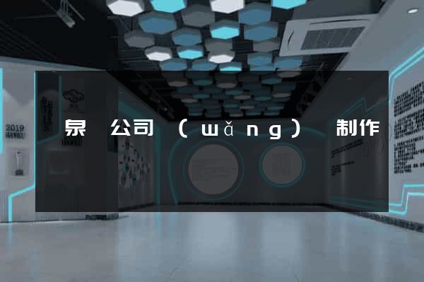 臨泉縣公司網(wǎng)頁制作