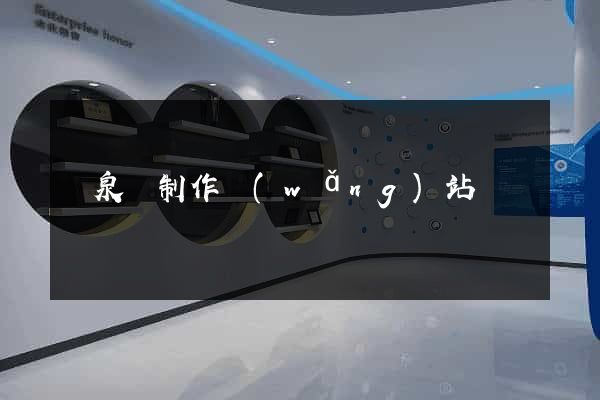 臨泉縣制作網(wǎng)站