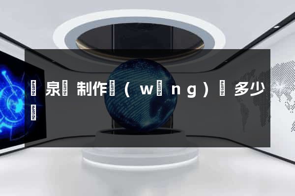 臨泉縣制作網(wǎng)頁多少錢