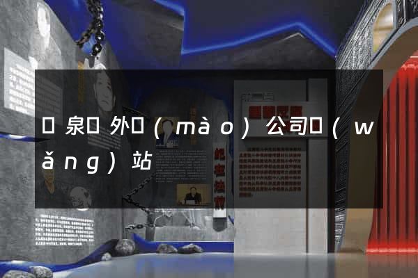 臨泉縣外貿(mào)公司網(wǎng)站
