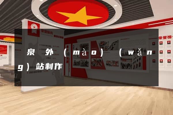 臨泉縣外貿(mào)網(wǎng)站制作