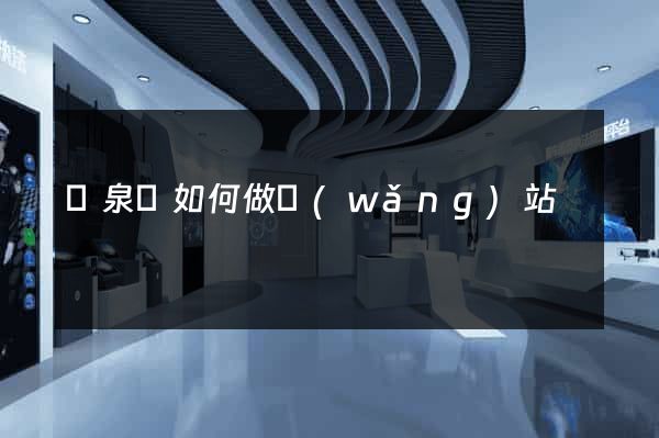 臨泉縣如何做網(wǎng)站