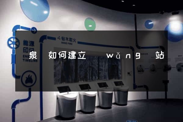 臨泉縣如何建立網(wǎng)站