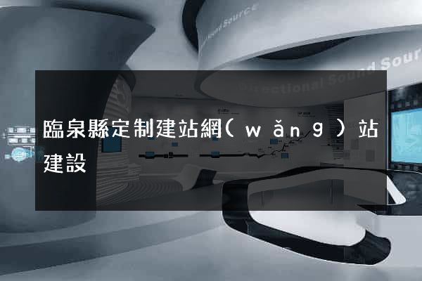 臨泉縣定制建站網(wǎng)站建設