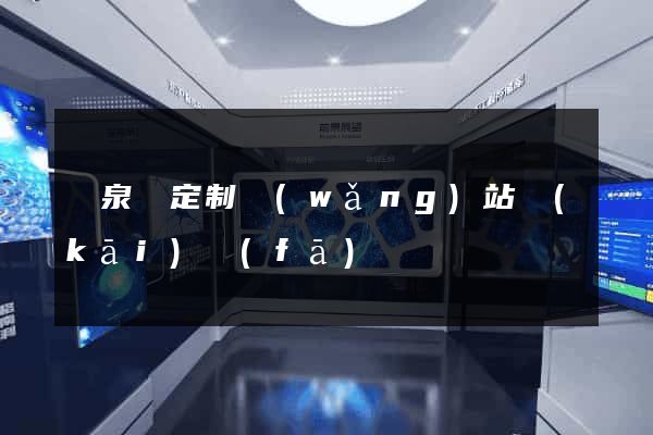臨泉縣定制網(wǎng)站開(kāi)發(fā)