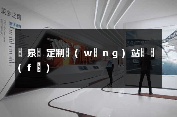 臨泉縣定制網(wǎng)站開發(fā)