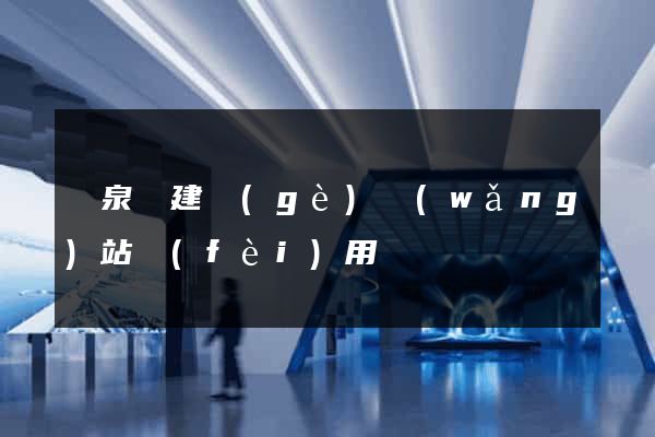 臨泉縣建個(gè)網(wǎng)站費(fèi)用