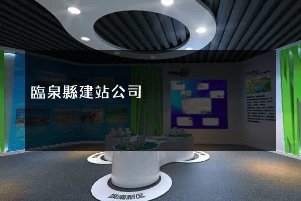 臨泉縣建站公司