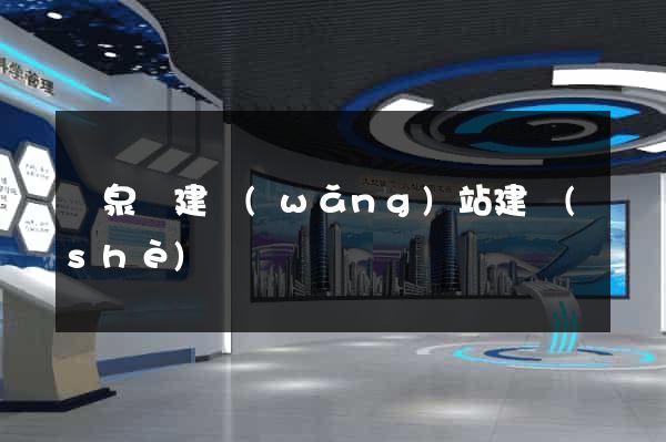 臨泉縣建網(wǎng)站建設(shè)