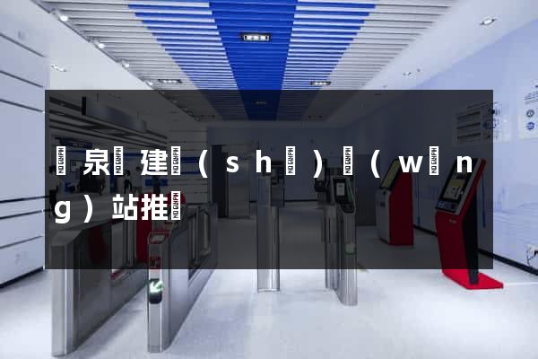 臨泉縣建設(shè)網(wǎng)站推廣