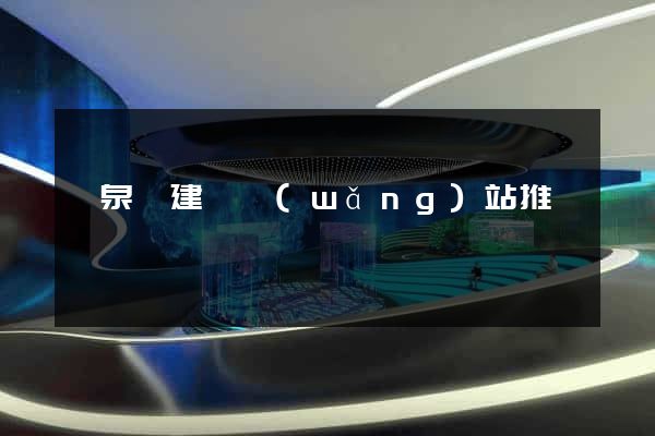 臨泉縣建設網(wǎng)站推廣