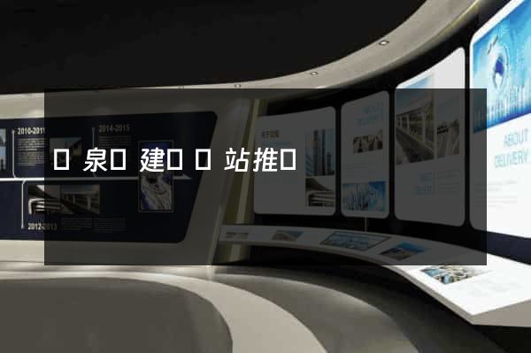 臨泉縣建設網站推廣