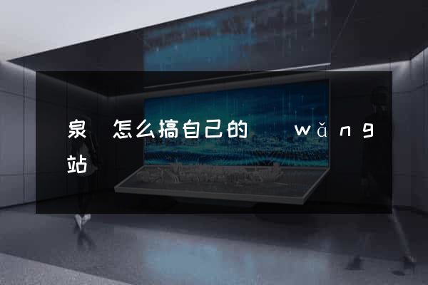 臨泉縣怎么搞自己的網(wǎng)站