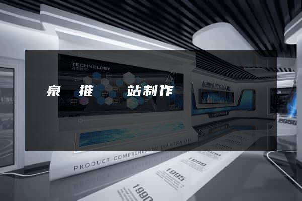 臨泉縣推廣網站制作