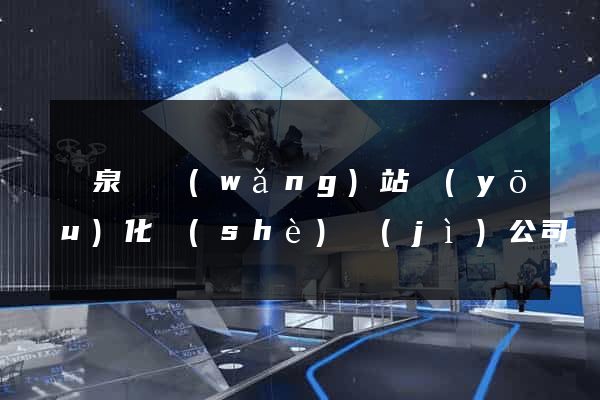 臨泉縣網(wǎng)站優(yōu)化設(shè)計(jì)公司