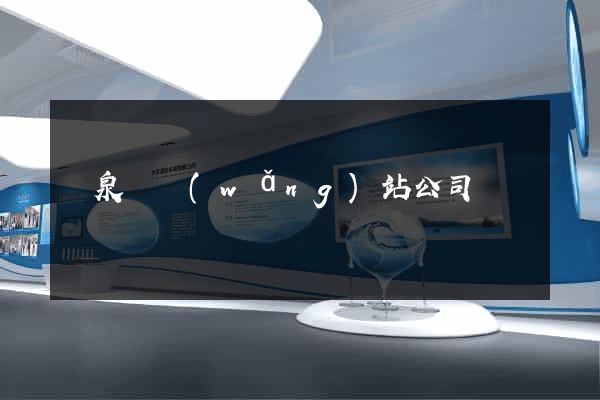臨泉縣網(wǎng)站公司
