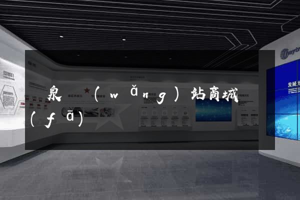 臨泉縣網(wǎng)站商城開發(fā)